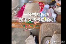 佛坪丨乡村校长帮贫困女孩改造房间，之前跟爷爷爸爸睡一个炕图片