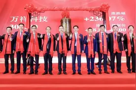 万祥科技深交所上市：市值149亿 年营收11亿图片
