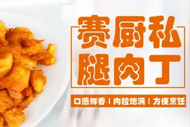 这肉丁绝了！懒人福音，操作简单，一勺能下一碗饭图片