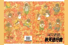 儿童绘本-14只老鼠的秋天进行曲图片