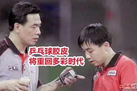 国际乒联新规十月一日落地，导火索是刘国梁伯乐37年前手中的魔杖图片