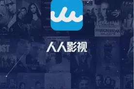 “人人影视”侵权案败诉，网友集体陷入失落，它动了谁的奶酪？图片