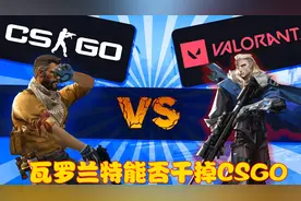 瓦罗兰特能否干翻CSGO，变成FPS游戏新龙头？老玩家：白日做梦视频封面