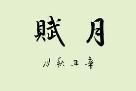 行书 月赋 （谢庄图片