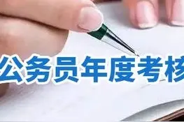 为什么有的公务员年度考核是“不确定等次”？对个人有影响吗？图片