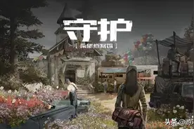 代号生机：2种武器3种角色5种配件纷纷亮相，和明日之后完全不同图片