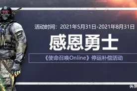 使命召唤OL 将于8月31日正式关服停运！这一晃就是10年过去了图片