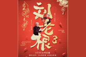 时隔17年后重新回归，赵本山、范伟领衔主演的《刘老根3》图片