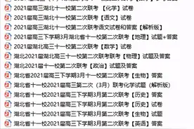 湖北省十一校2021届高三下学期3月第二次联考九科试题+答案图片