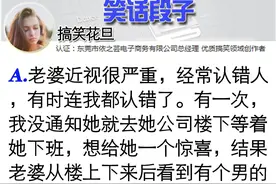 笑话段子：老婆近视严重，经常认错人，挽着胳膊跟一个男的上车了图片