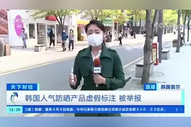 韩国人气防晒产品被举报！国内电商平台仍有售，快看看你有吗图片