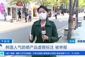 韩国人气防晒产品被举报！国内电商平台仍有售，快看看你有吗图片