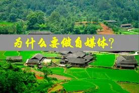 为什么要做自媒体？图片
