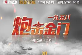 央视首次深度披露！1958年炮击金门内幕图片