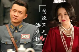 抓手腕，强壁咚，《鬓边是不海棠红》曹师长苏得人腿软！图片