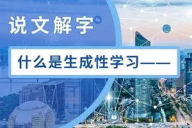 说文解字｜什么是生成性学习图片