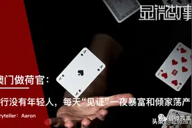 我在澳门做荷官：这行没有年轻人，每天“见证”暴富和倾家荡产图片