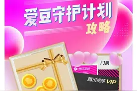 腾讯视频为整治饭圈下线“爱豆守护计划”，补偿方案惹部分用户不满图片