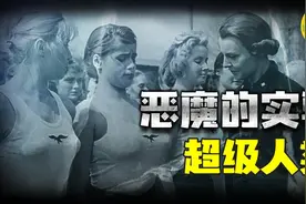 “人种实验”纳粹史上最疯狂的生育实验 只为培育「超级人种」图片