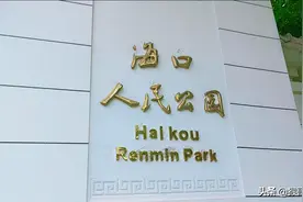 海口人民公园，藏着多少我们不知道的文物古迹图片