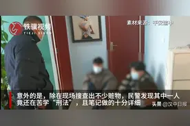 搞笑丨嫌疑人被抓时还在苦学刑法，民警：那我问你一个问题图片