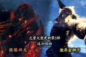 PS4《怪物猎人世界：冰原》3月第三弹大型更新汇总图片