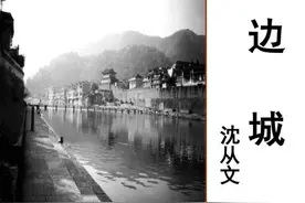 沈从文《边城》：人生如渡船，平凡才是生命的底色图片