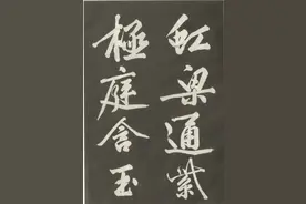 黄庭坚行书《上苑诗》，黄山谷书法入门范本，疑为文征明所作图片