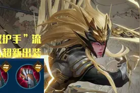 王者荣耀小予神：“双护手”流肉马超新出装。图片
