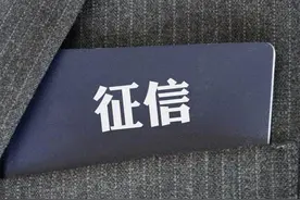 关于征信报告的若干真相：没有黑名单，“洗白”只有一个途径图片