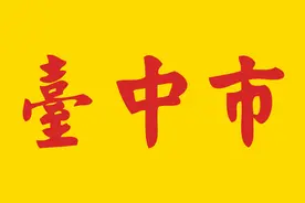 台湾各县市（县旗、县徽）（市旗、市徽）LOGO图片