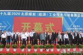 2020太原煤炭(能源)工业技术与装备展览会开幕图片