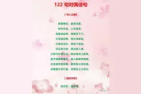 122句万古流芳的对偶佳句，让娃每天摘抄6句，写作妙笔生花图片