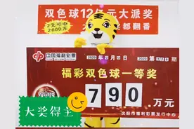 购彩半年喜获大奖 沈阳双色球790万大奖得主喜领奖图片