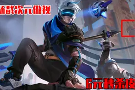 杨戬六元秒杀皮肤-次元傲视特效曝光：略有撞衫，但诚意拉满图片