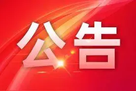 关注！关于公开招聘编外工作人员的公告图片