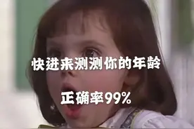 快测测你的年龄吧图片