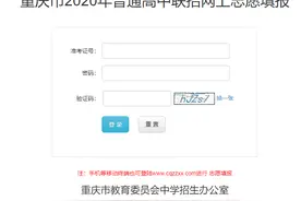 2020重庆中考志愿填报攻略（附历年录取分数线+各学校电话）图片