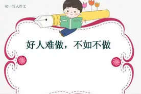 你当然应该做个好人，但不要做烂好人，要做个有用的好人图片