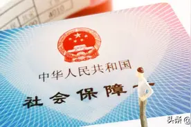 养老保险一般断交多久会作废图片