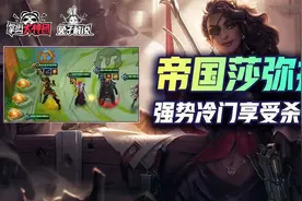 金铲铲之战S6最强上分阵容，帝国莎弥拉光速秒杀盛宴图片