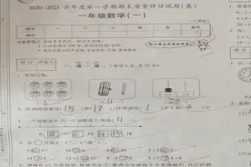 一年级期末数学试卷，“难倒”众多大学生，老师看了也发愁图片