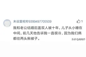 你跟你对象晚上同盖一床被子吗？网友：一动就吵醒了图片