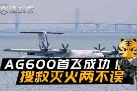 国产大型水陆两栖飞机AG600首飞成功！搜救灭火两不误需求太迫切视频封面