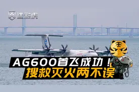 国产大型水陆两栖飞机AG600首飞成功！搜救灭火两不误需求太迫切视频封面