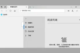 微软确认不会为Microsoft Edge提供阅读列表因为用的人太少图片