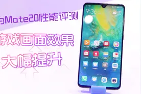 华为Mate20性能实测，对比麒麟970游戏画面提升明显！视频封面