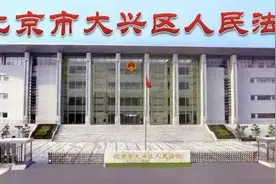 北京市大兴区人民法院2021年度考试录用公务员公告图片