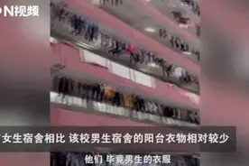 一高校开学后，女生宿舍阳台壮观！网友羡慕了图片