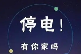 桐梓这些地方停电了，看看几点来电图片